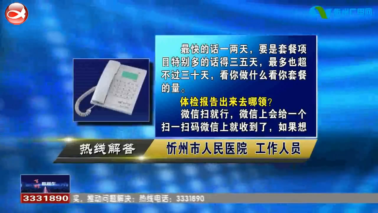 民声热线：在忻州市三甲医院做体检几天能出报告?开具出生证明有什么变化?