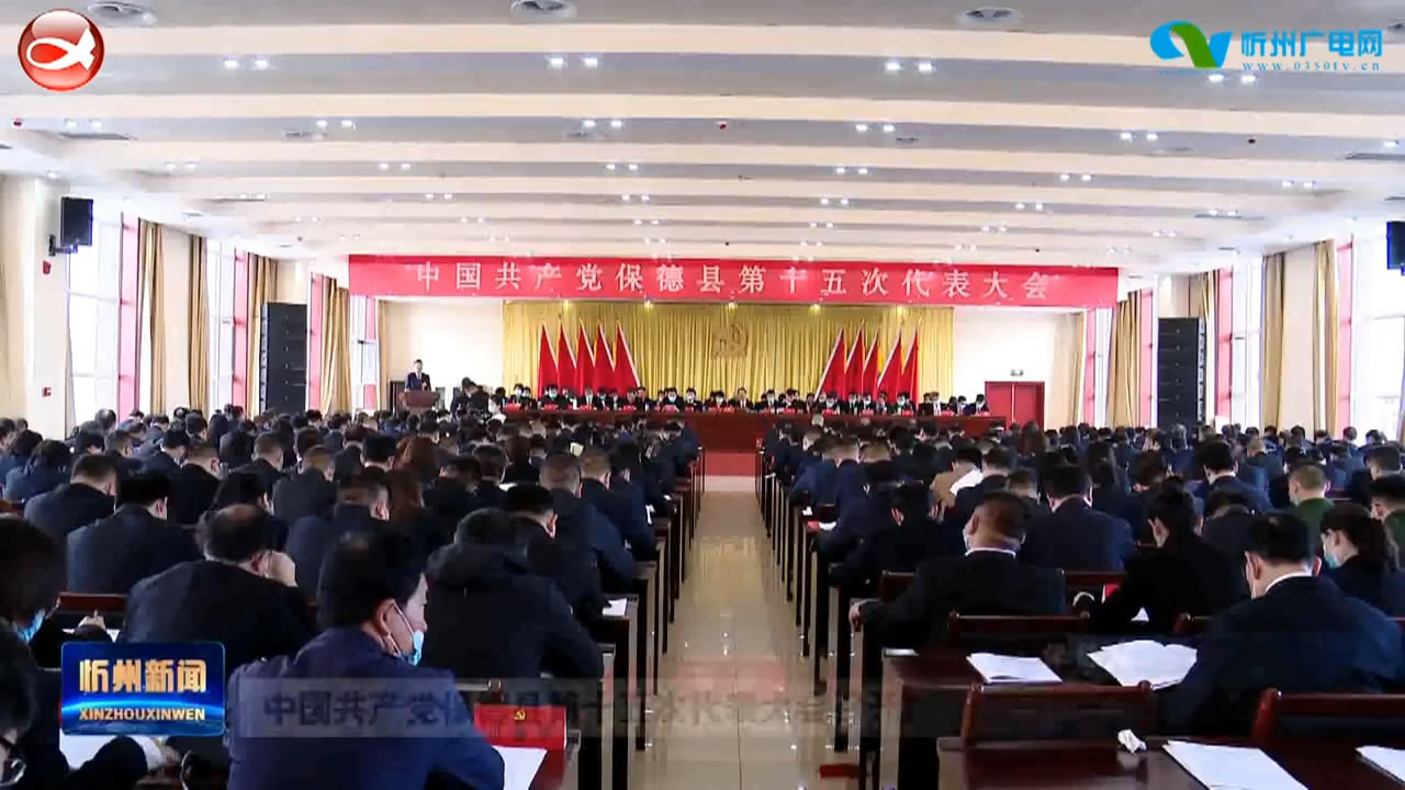 中国共产党保德县第十五次代表大会召开​
