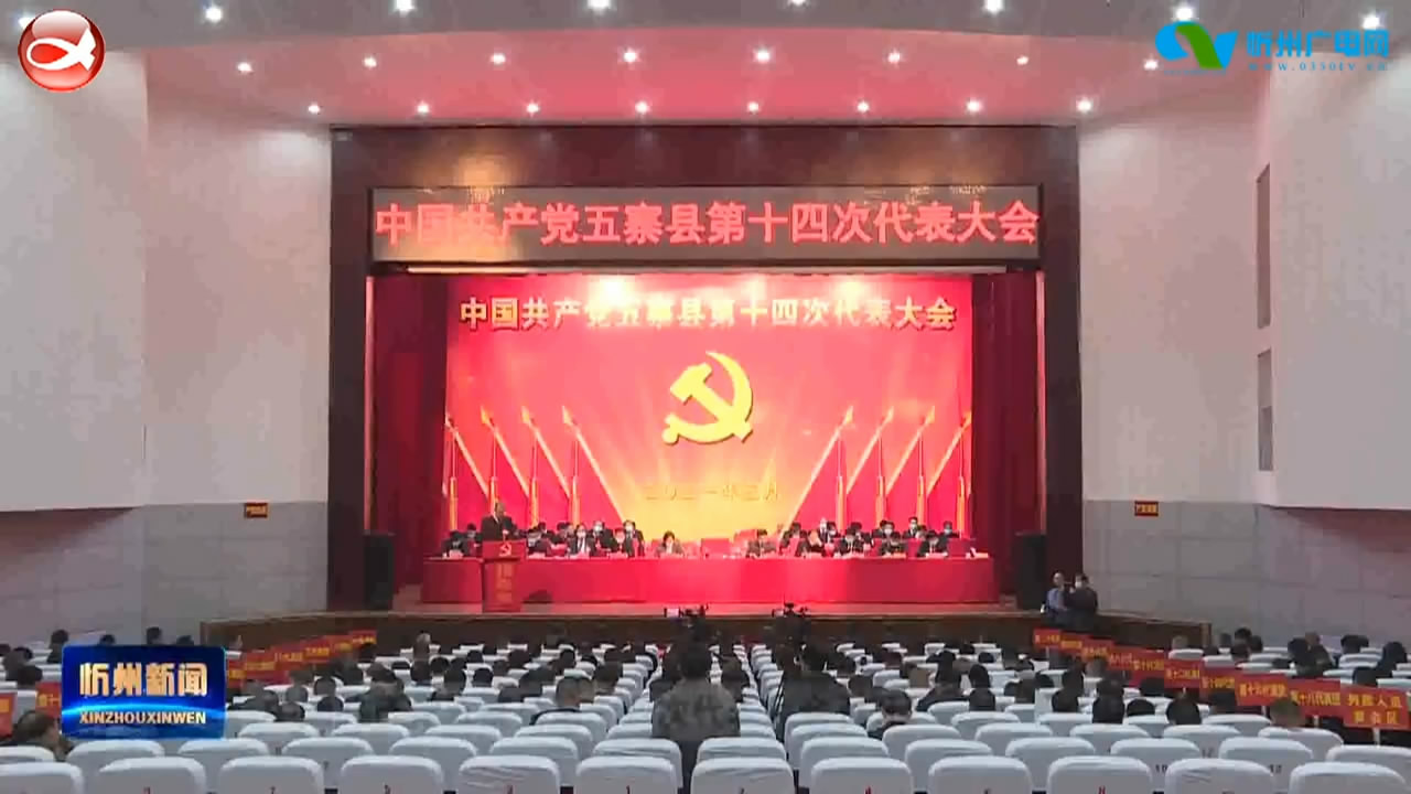 中国共产党五寨县第十四次代表大会召开​