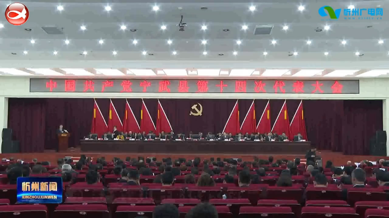 中国共产党宁武县第十四次代表大会召开​