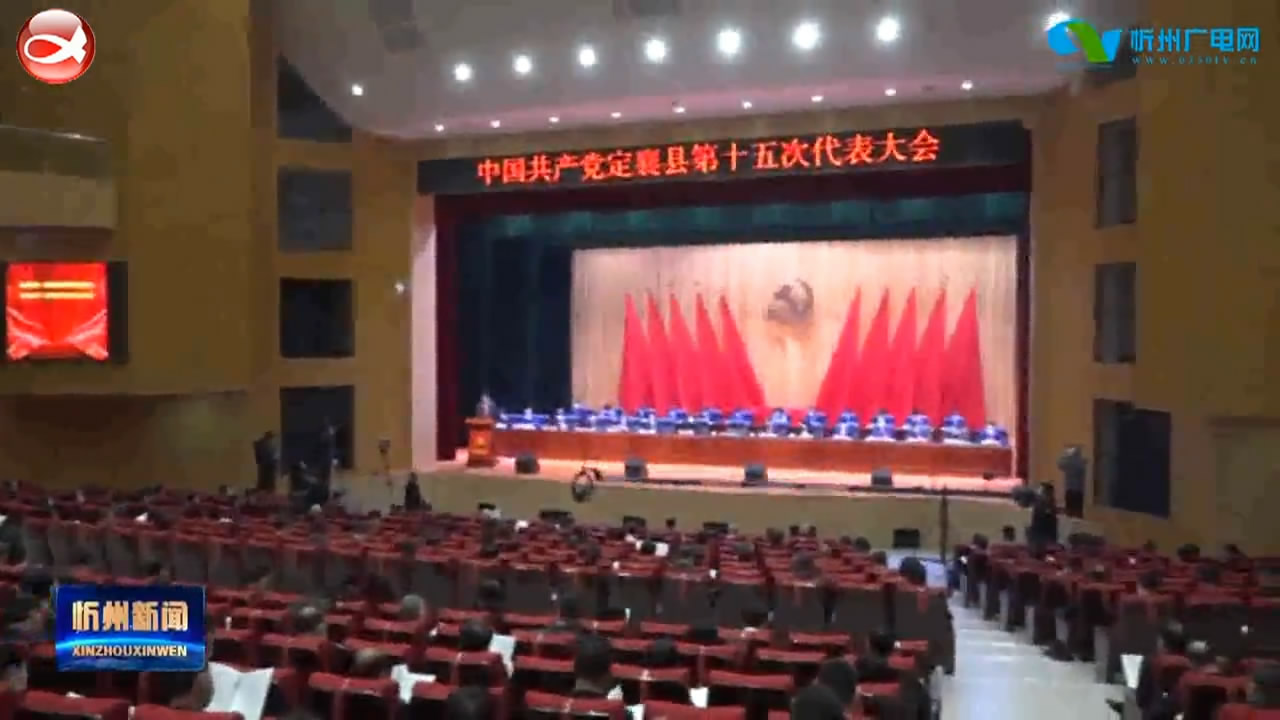 中国共产党定襄县第十五次代表大会召开​