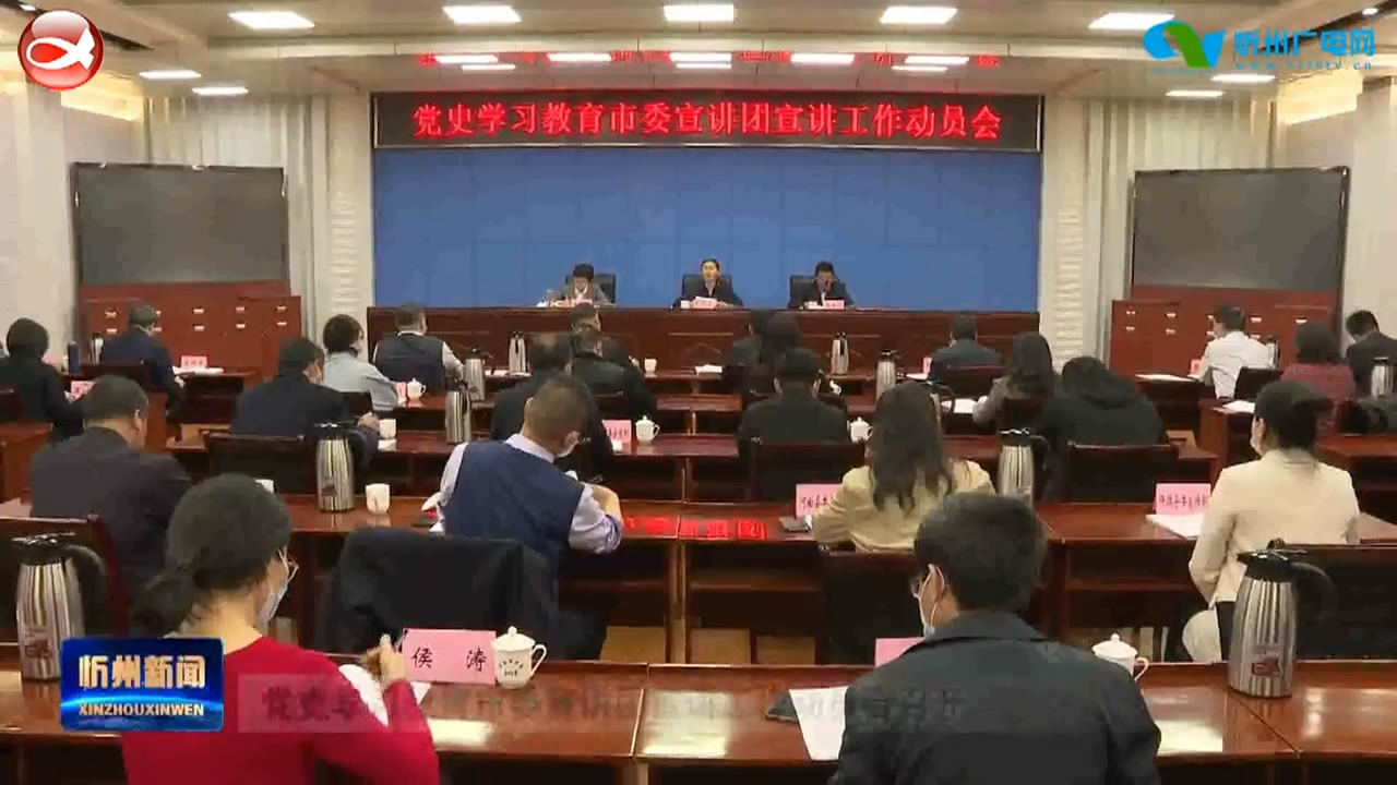 党史学习教育市委宣讲团宣讲工作动员会召开​