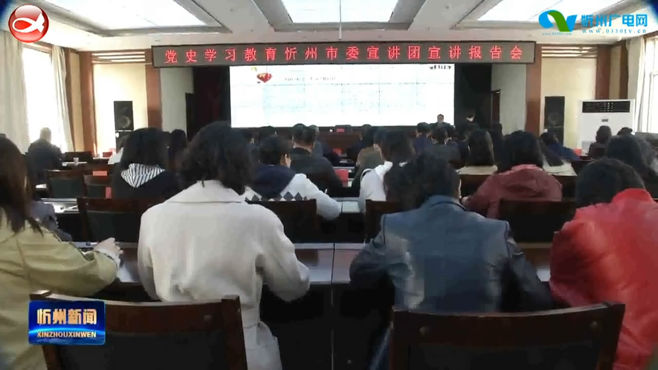 党史学习教育忻州市委宣讲团在忻州经济开发区宣讲​
