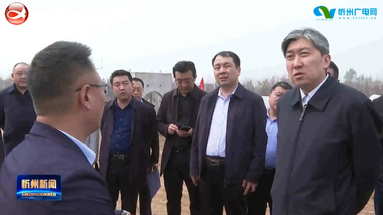 市长朱晓东在忻州经济开发区督导项目建设​