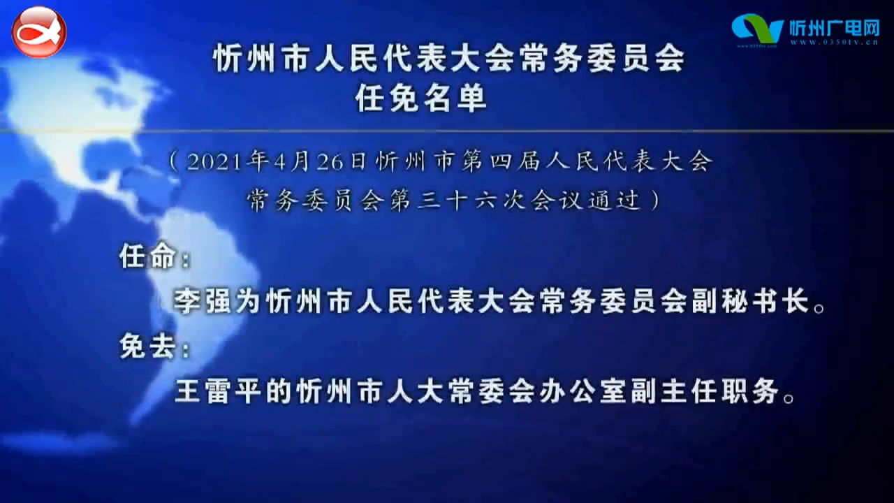 忻州市人民代表大会常务委员会任免名单​