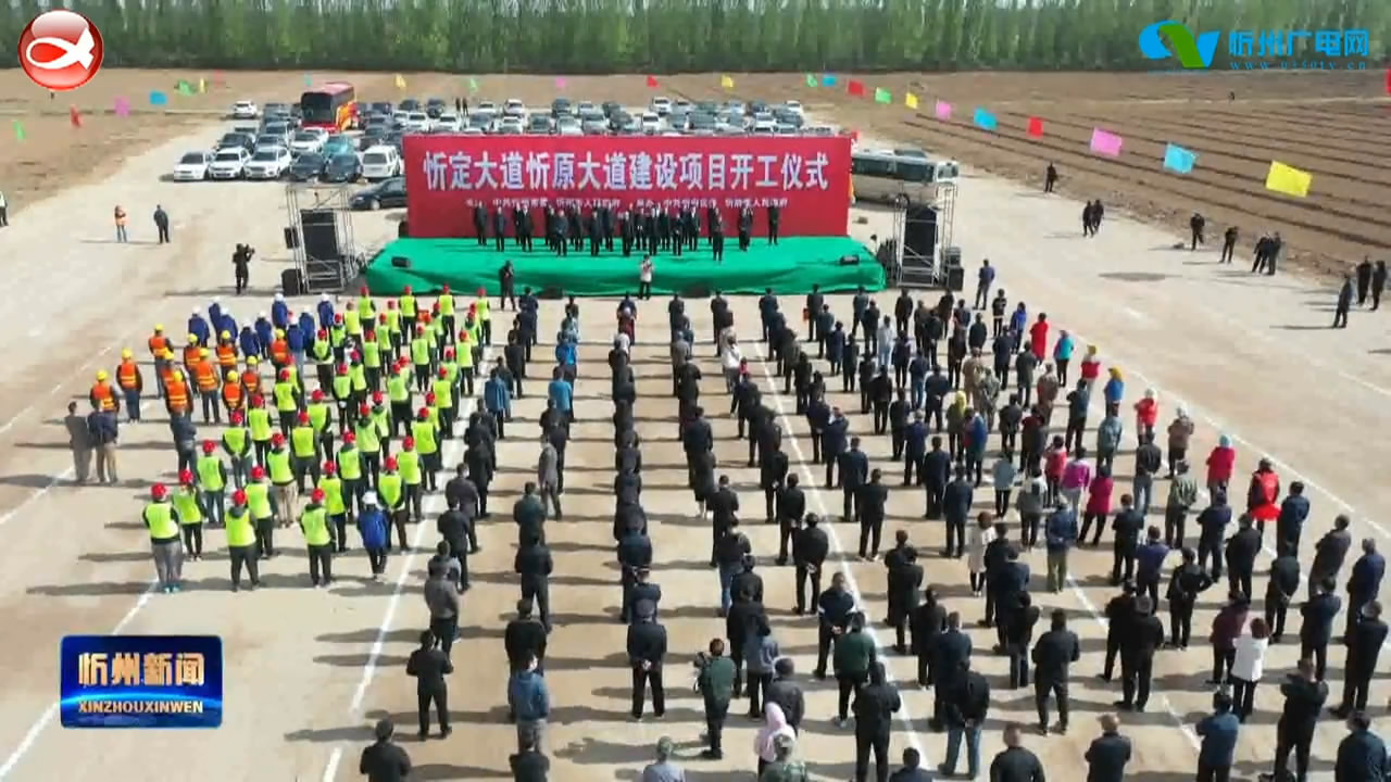 忻州新闻(2021.04.29)