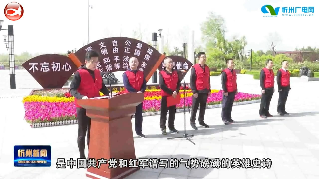 国网忻州供电公司开展“红色足迹”主题党日活动​