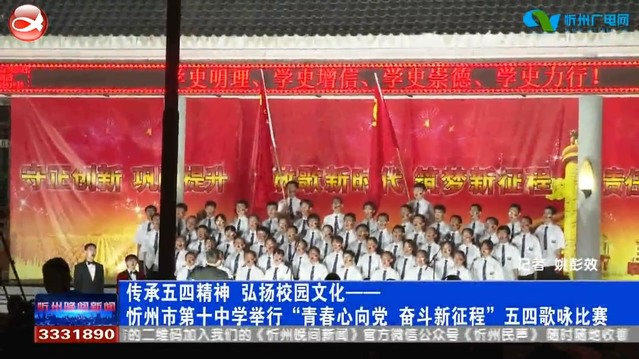 忻州市第十中学举行“青春心向党 奋斗新征程”五四歌咏比赛​
