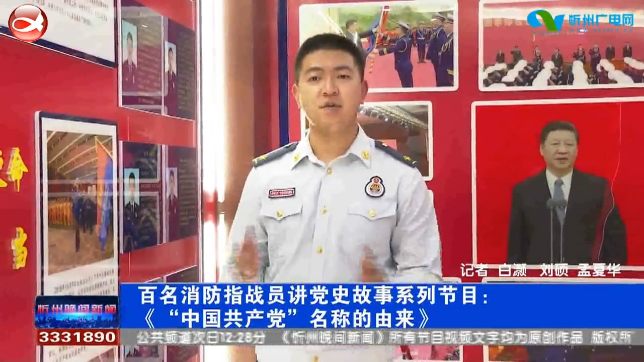 百名消防指战员讲党史故事系列节目：《“中国共产党”名称的由来》