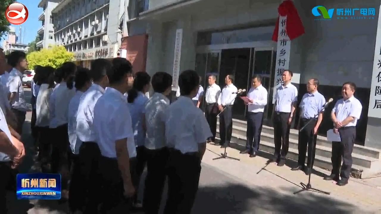 忻州市乡村振兴局正式挂牌成立 郭奔胜出席仪式并揭牌​