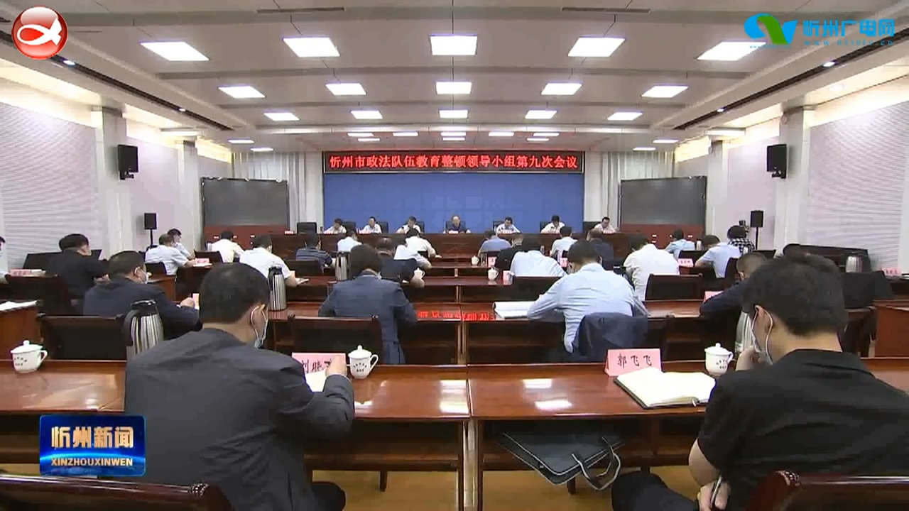 郑连生主持召开市政法队伍教育整顿领导小组第九次会议