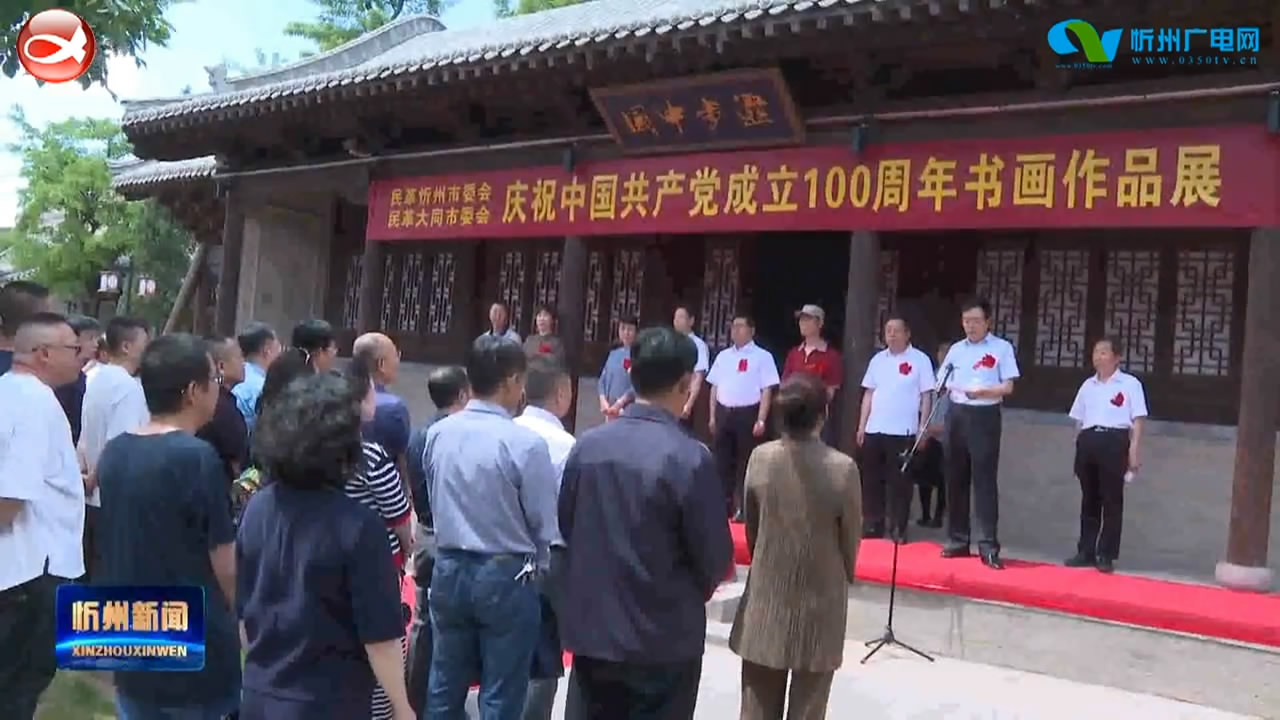 民革忻州 大同市委会庆祝中国共产党成立100周年书画作品巡回展在忻州开展​