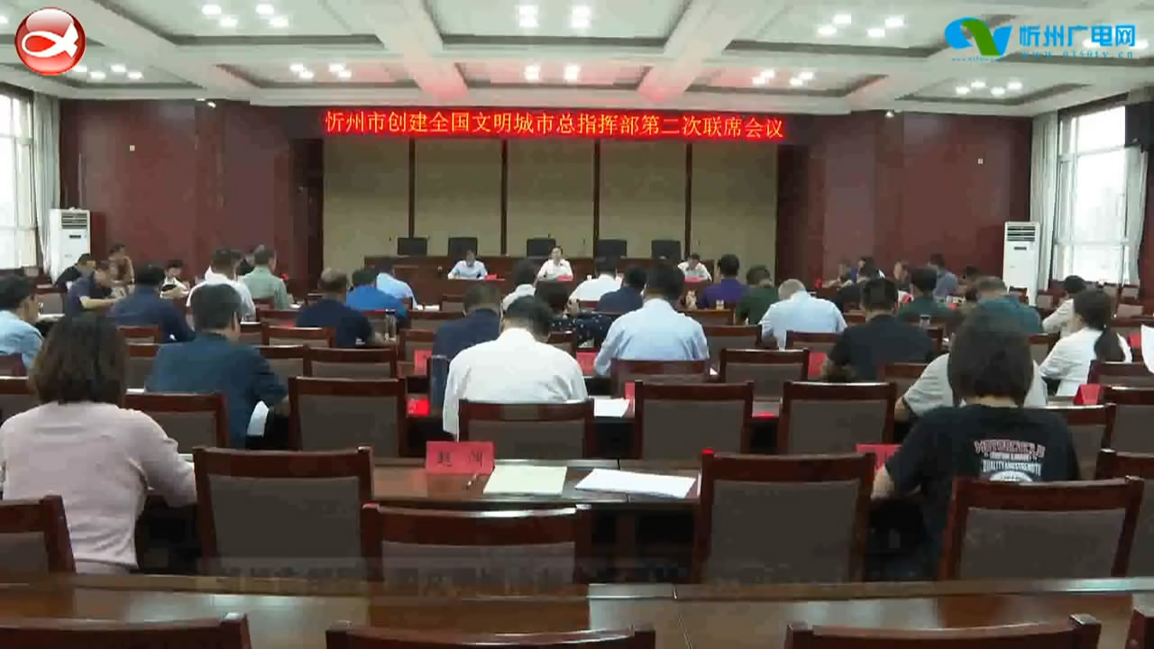 忻州市创建全国文明城市总指挥部第二次联席会议召开​