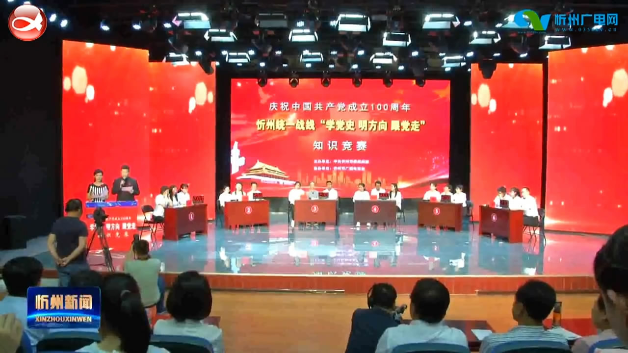 忻州市统一战线举行庆祝中国共产党成立100周年“学党史、明方向、跟党走”党史知识竞赛​