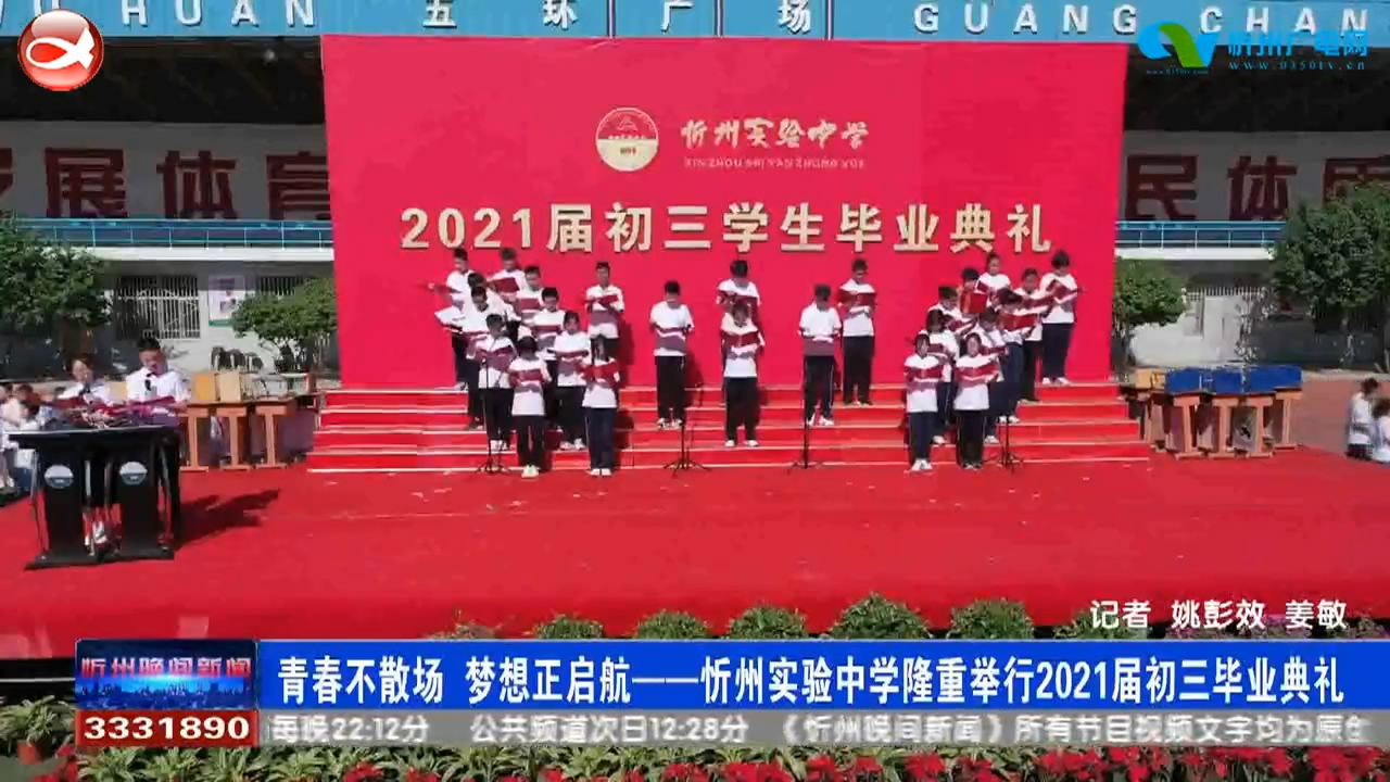 忻州实验中学隆重举行2021届初三毕业典礼​