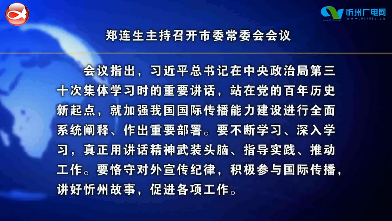 郑连生主持召开市委常委会会议​