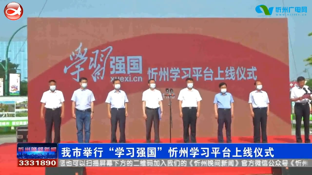 我市举行“学习强国”忻州学习平台上线仪式​