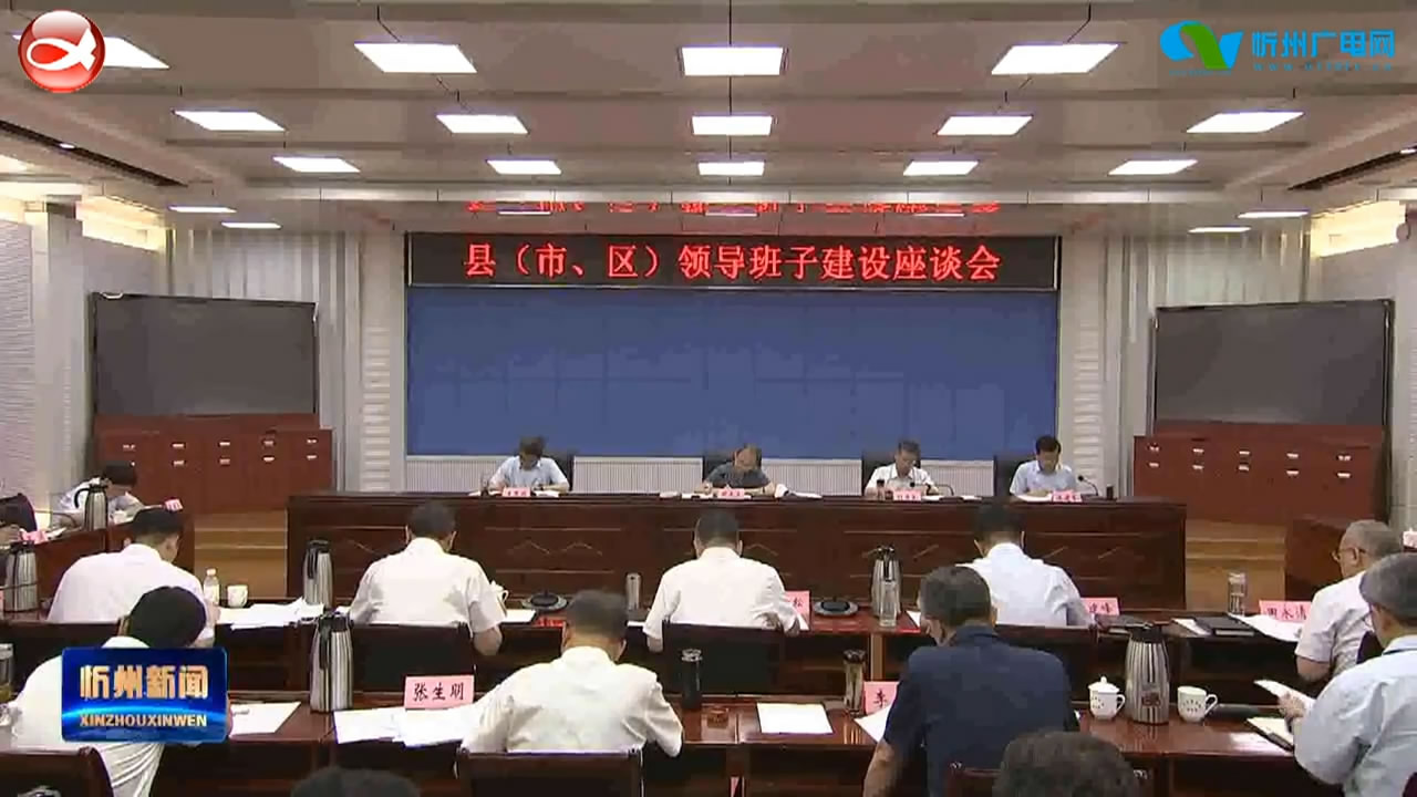 郑连生在县(市、区)领导班子建设座谈会上对县(市、区)主要领导提出要求