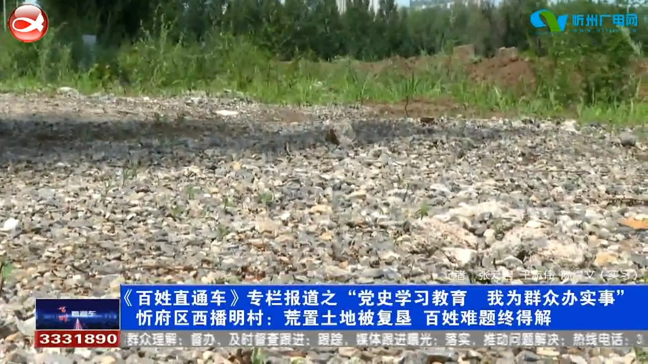 忻府区西播明村：荒置土地被复垦 百姓难题终得解​