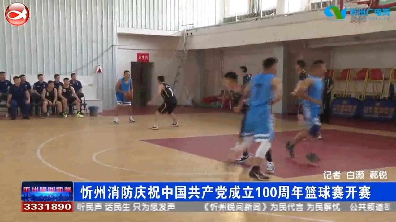 忻州消防庆祝中国共产党成立100周年篮球赛开赛​