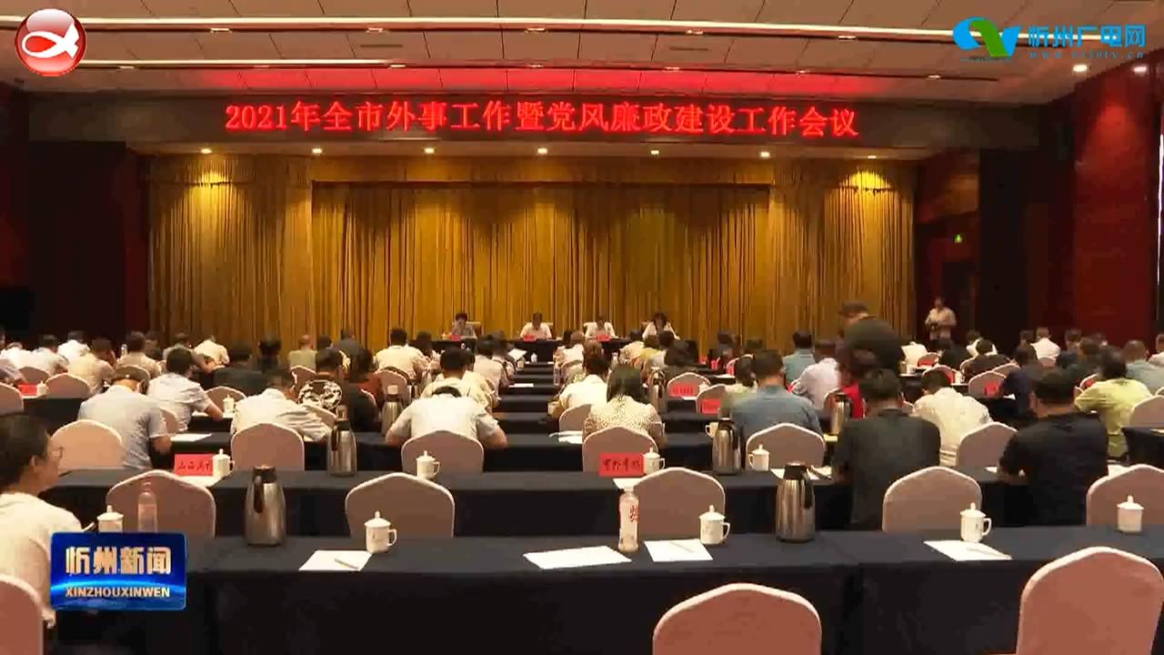 全市外事工作暨党风廉政建设工作会议召开​