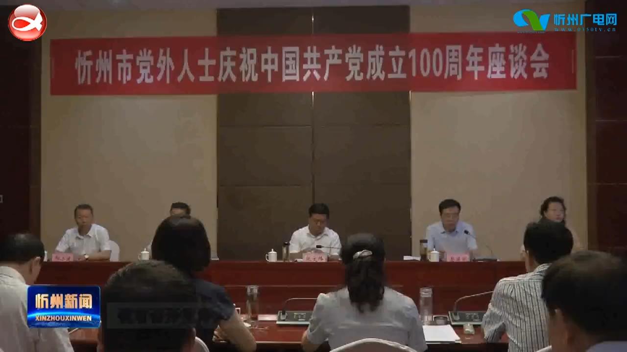 我市召开党外人士庆祝中国共产党成立100周年座谈会​