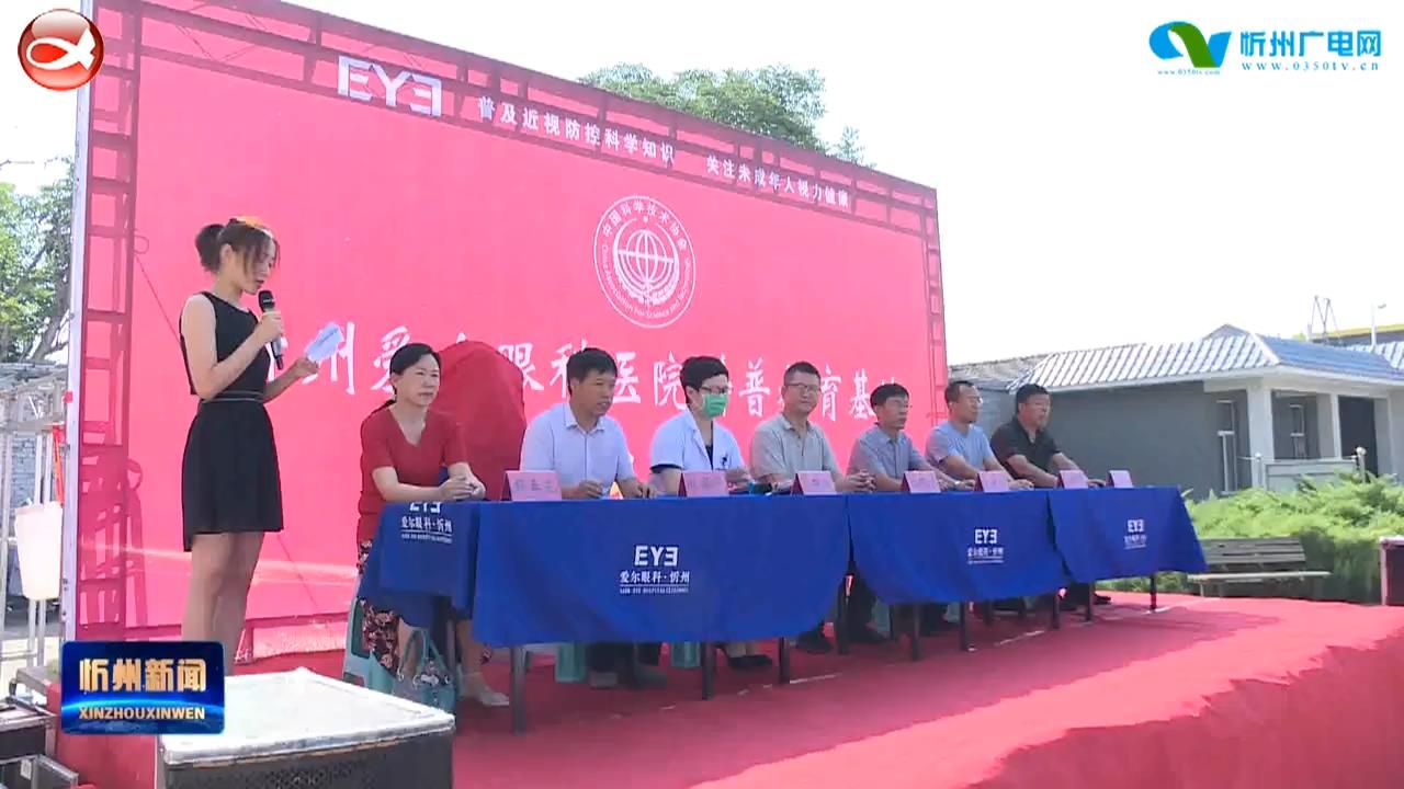 忻州市爱尔眼科医院举行科普教育基地揭牌仪式