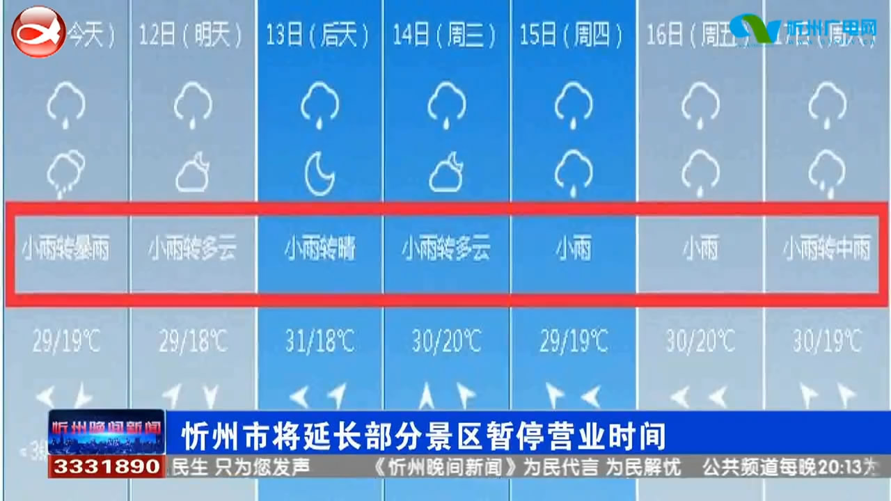 忻州市将延长部分景区暂停营业时间​
