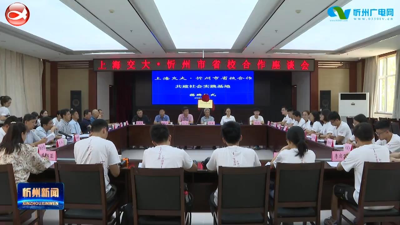 我市与上海交通大学举行省校合作座谈会​
