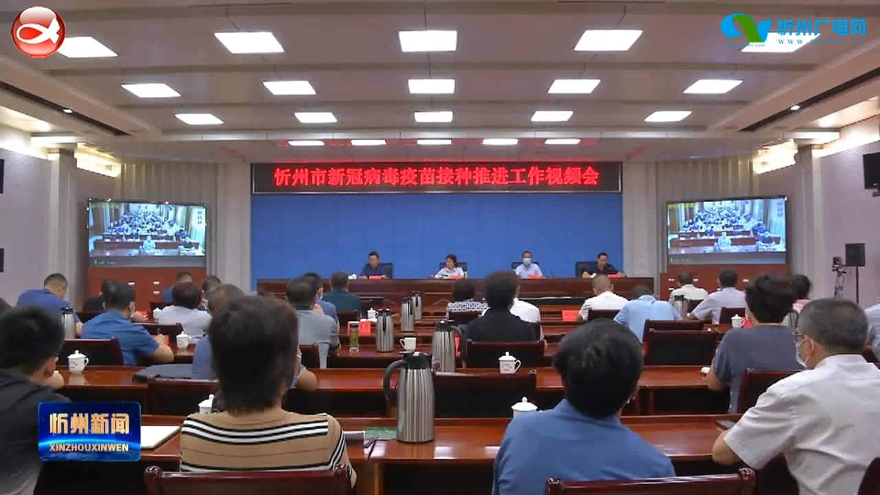 我市召开新冠病毒疫苗接种推进工作视频会​