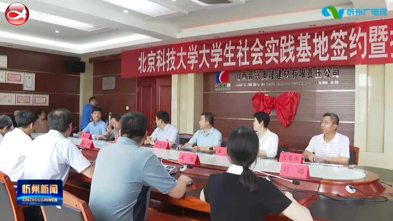 岢岚县与北京科技大学  天津大学签订校地合作协议​