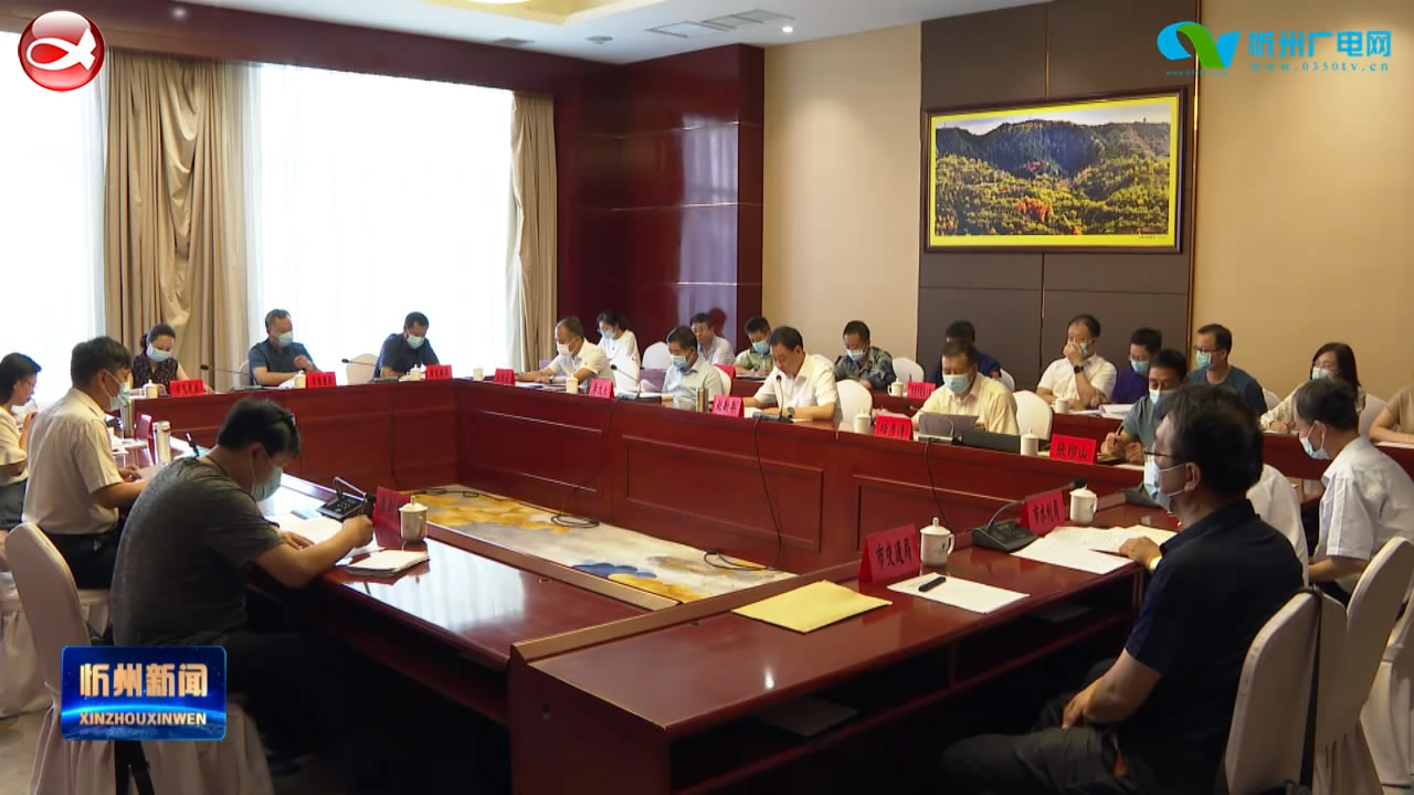 市政府召开安全生产提醒会议 对忻府区 原平市 岢岚县及相关企业作出安全提醒​