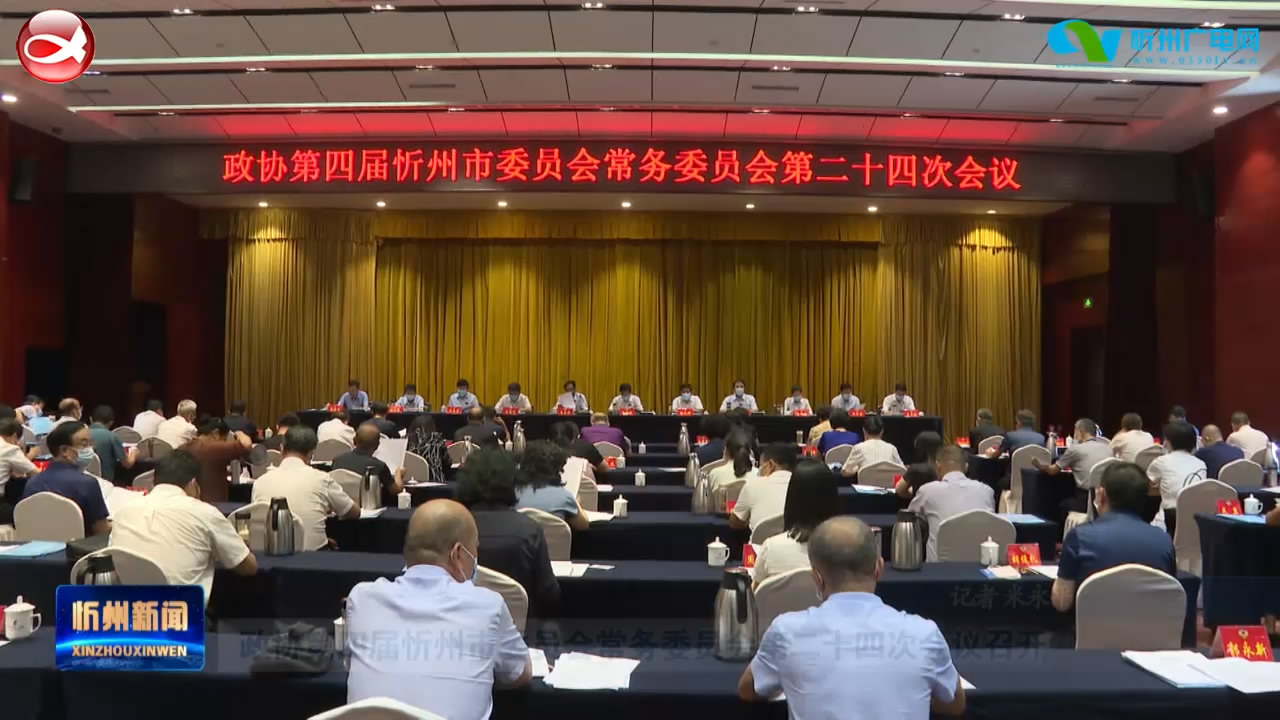 政协第四届忻州市委员会常务委员会第二十四次会议召开
