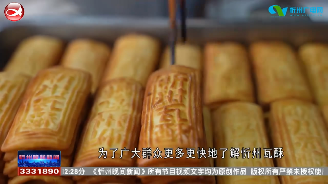 ​忻州瓦酥：形似瓦片的美味炉食