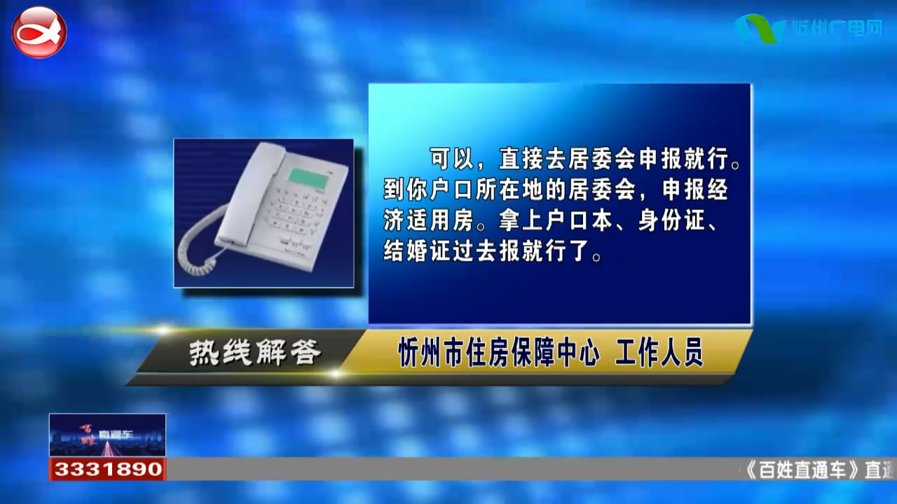 民声热线：1.市区工作满一年可以申请经济适用房吗?2.两周岁的孩子可以办理身份证吗?