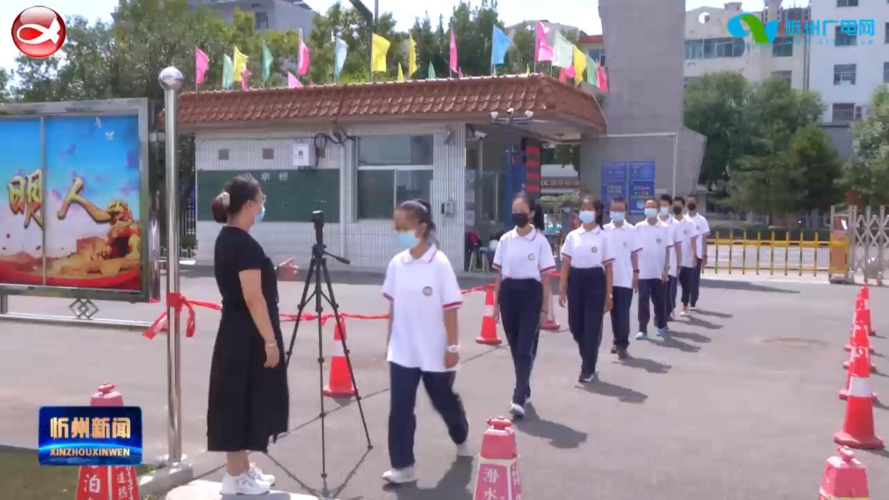 忻州市第五中学：强化校园疫情防控 全力做好开学准备​