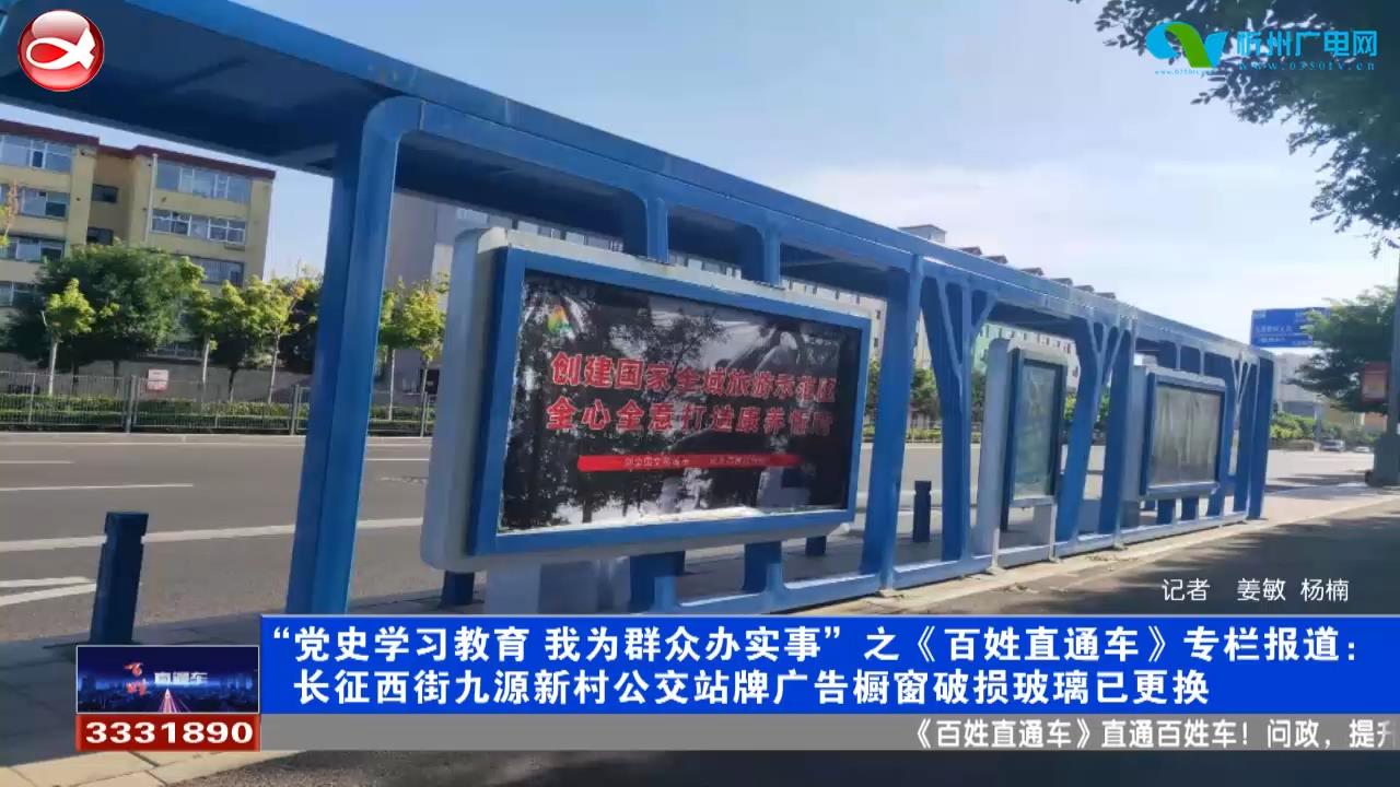 长征西街九源新村公交站牌广告橱窗破损玻璃已更换​