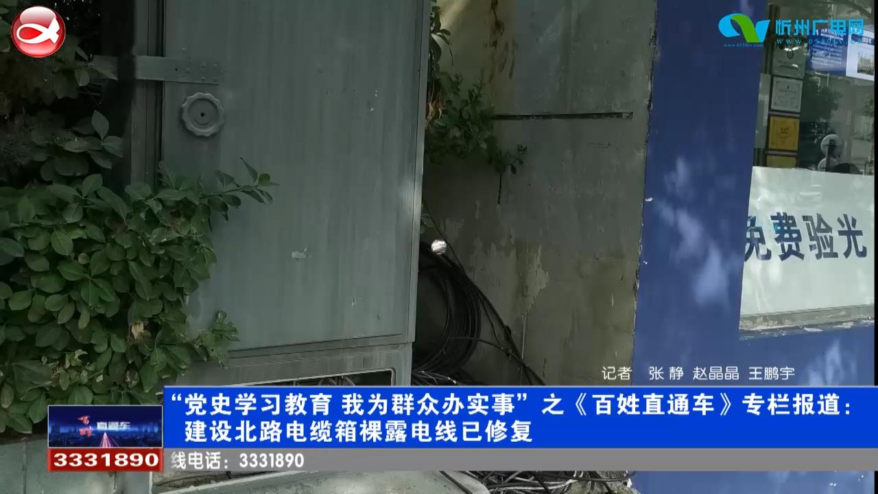 建设北路电缆箱裸露电线已修复​