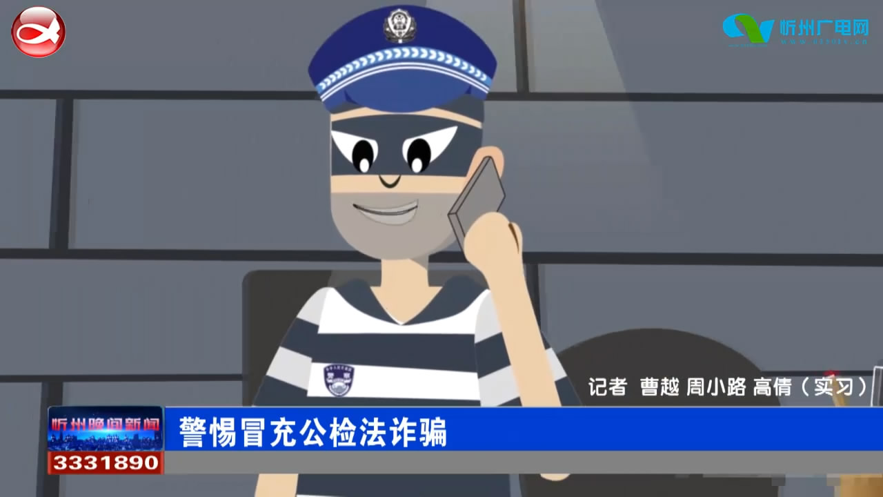 警惕冒充公检法诈骗​