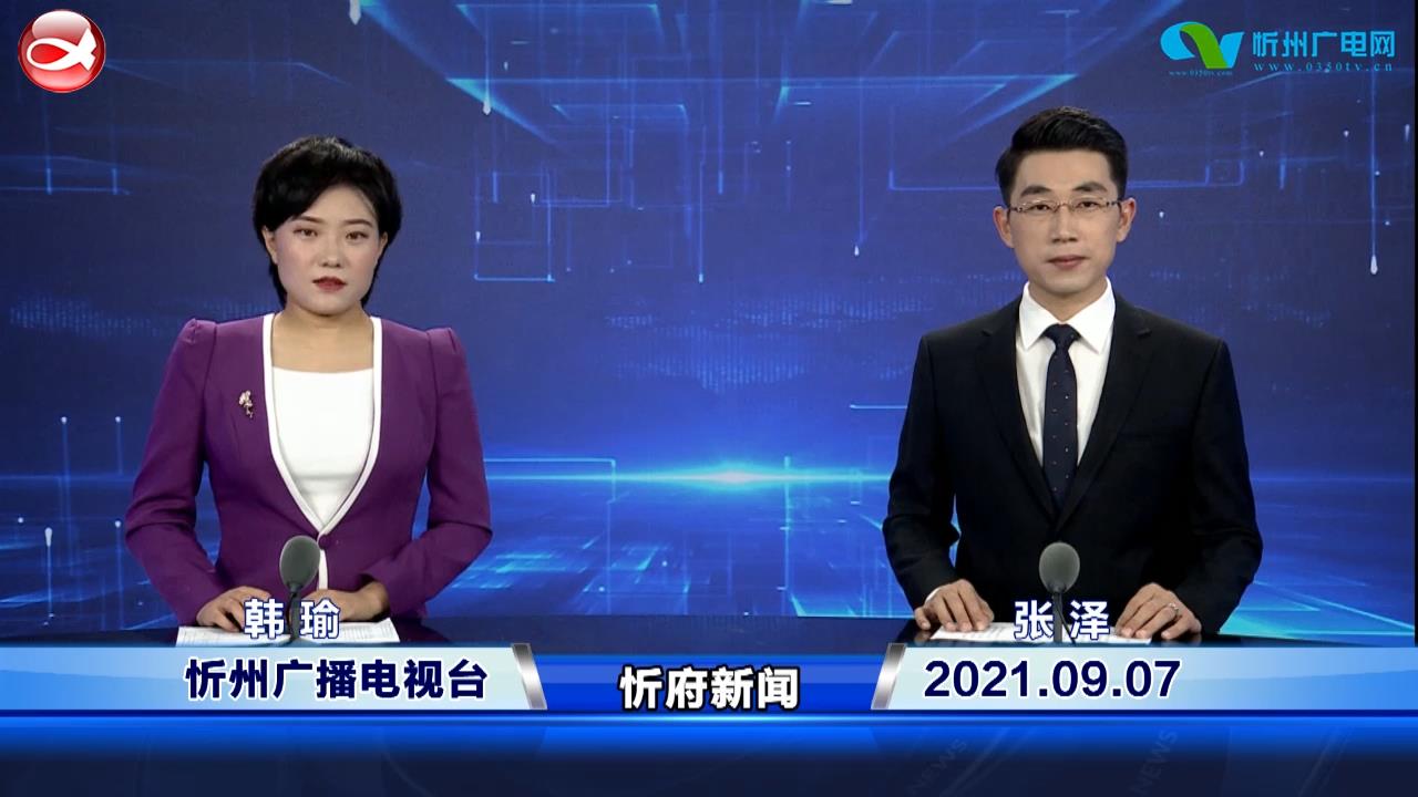忻府新闻(2021.09.07)