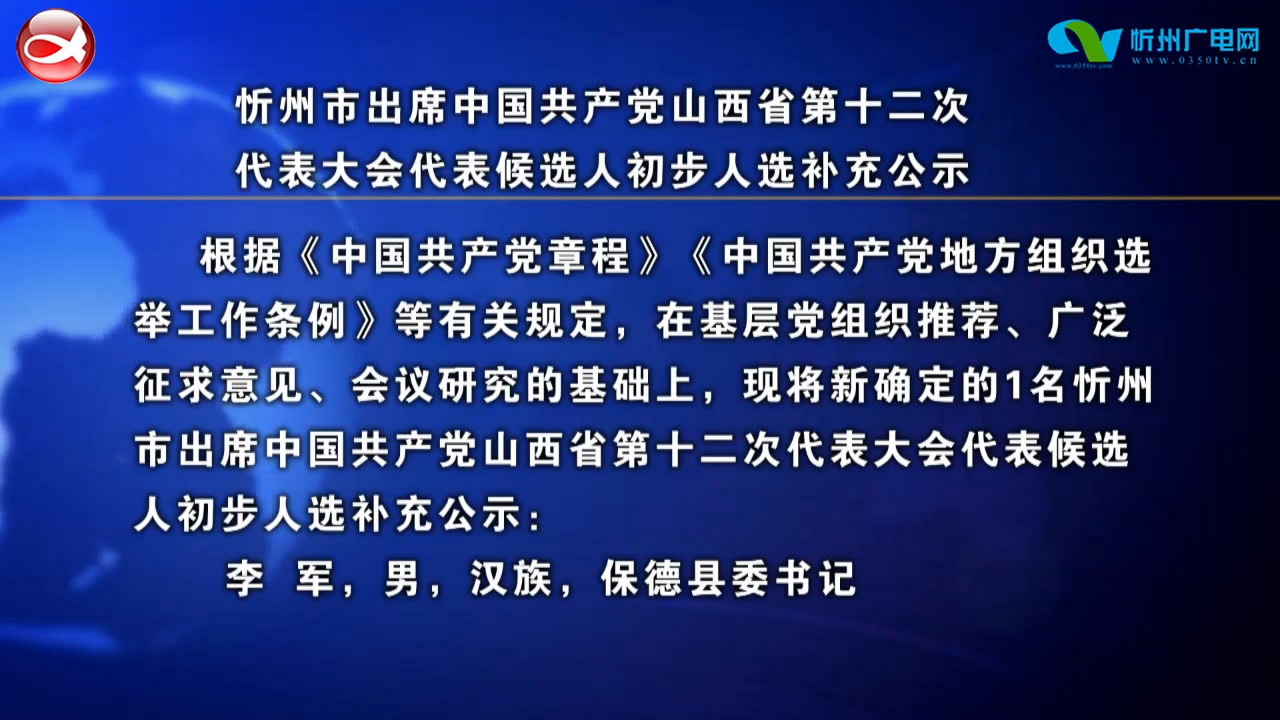 忻州市出席中国共产党山西省第十二次代表大会代表候选人初步人选补充公示​