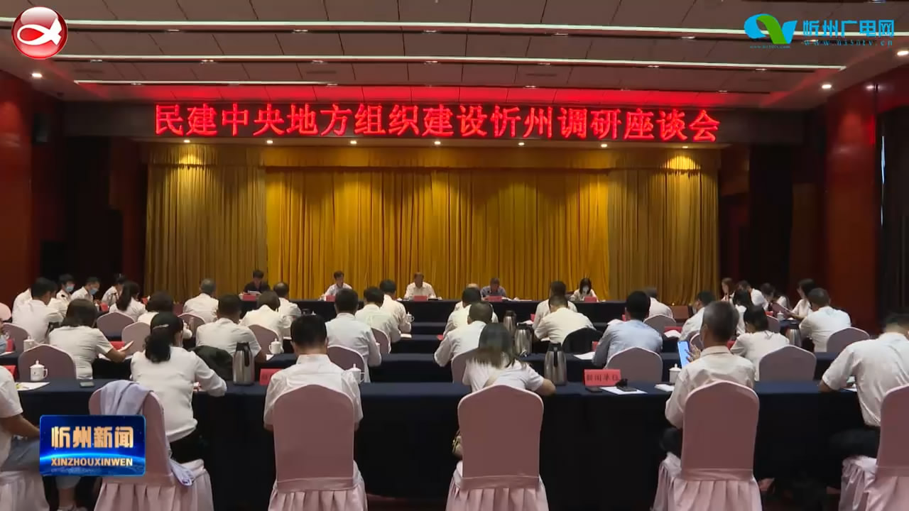 民建中央地方组织建设忻州座谈会召开​