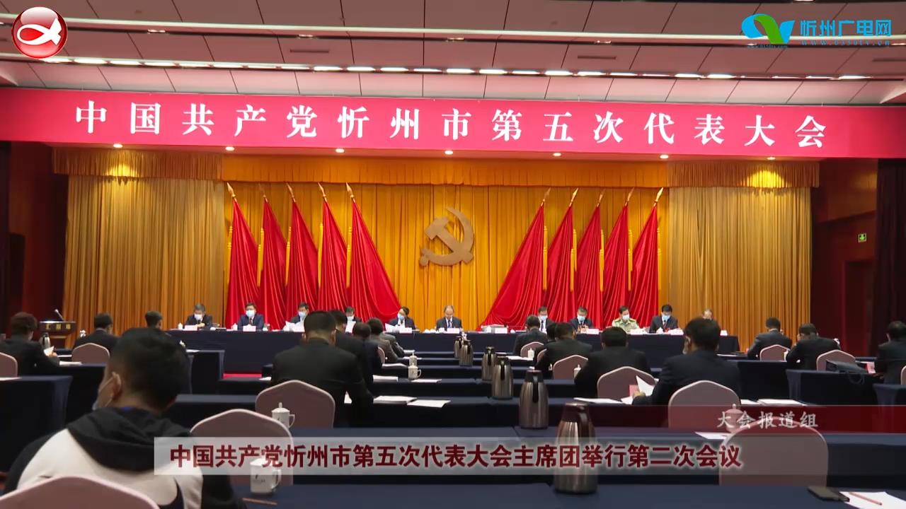 中国共产党忻州市第五次代表大会主席团举行第二次会议​