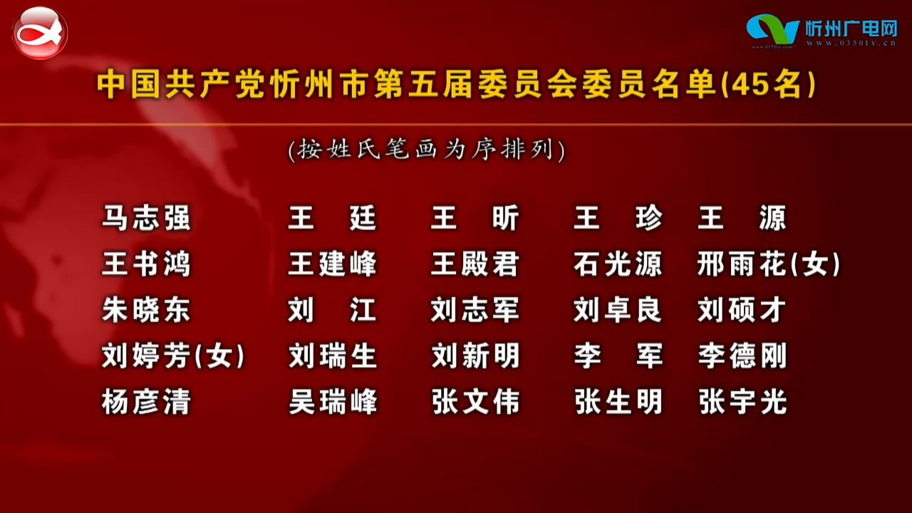中国共产党忻州市第五届委员会委员名单(45名) 中国共产党忻州市第五届委员会候补委员名单(8名) 中国共产党忻州市第五届纪律检查委员会委员名单(31名)