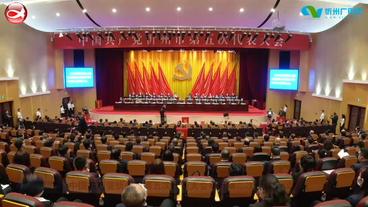 《来自党代会的报道》中国共产党忻州市第五次代表大会举行第二次全体会议​