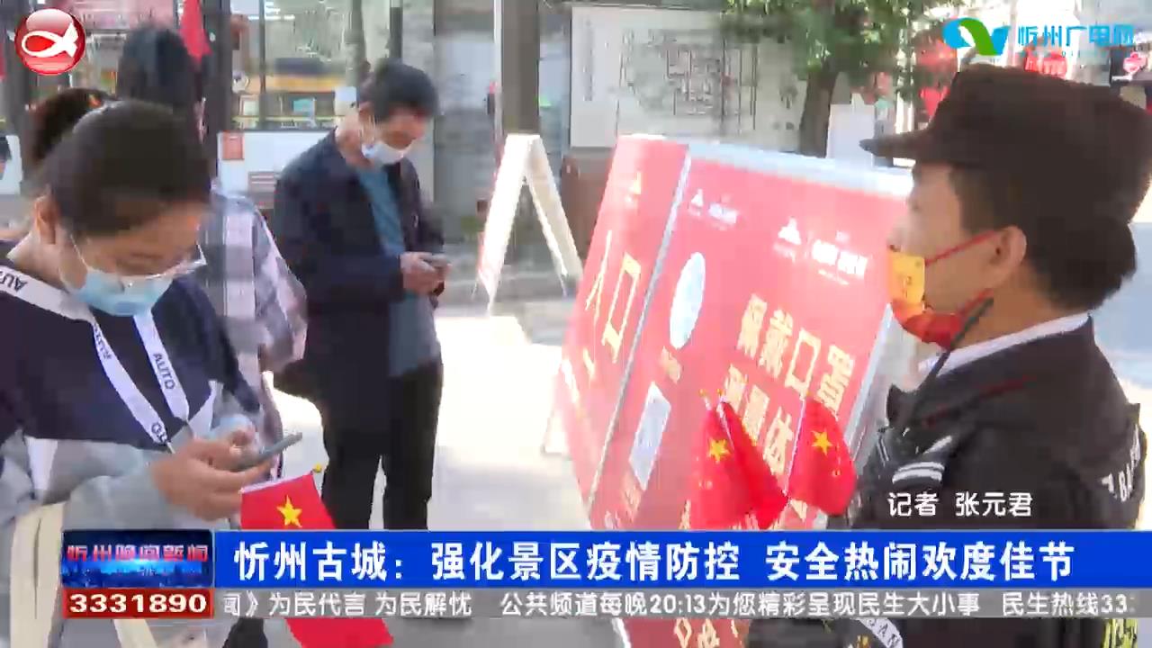 忻州古城：强化景区疫情防控 安全热闹欢度佳节​