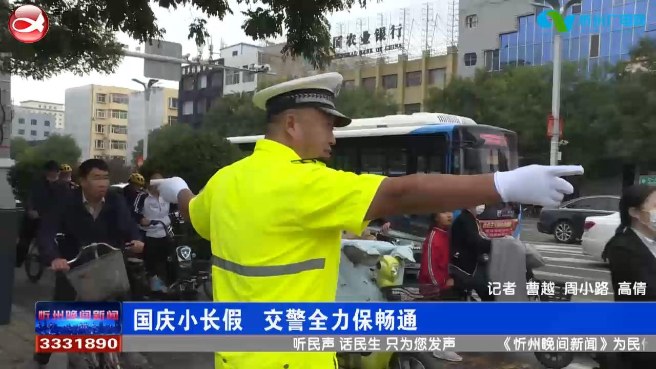 国庆小长假 交警全力保畅通​