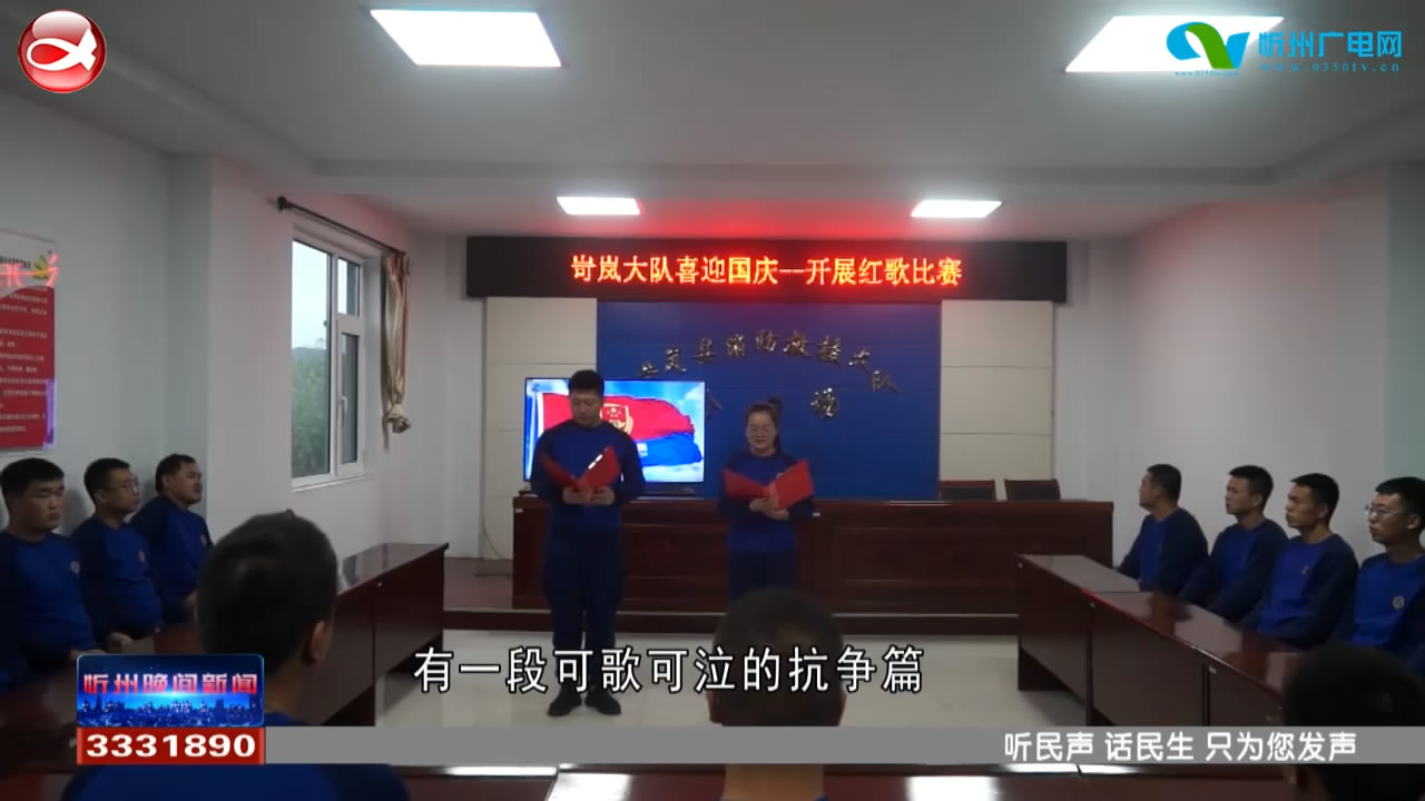 国庆消防特别节目：“我爱你中国” 岢岚消防歌咏比赛激情唱响​