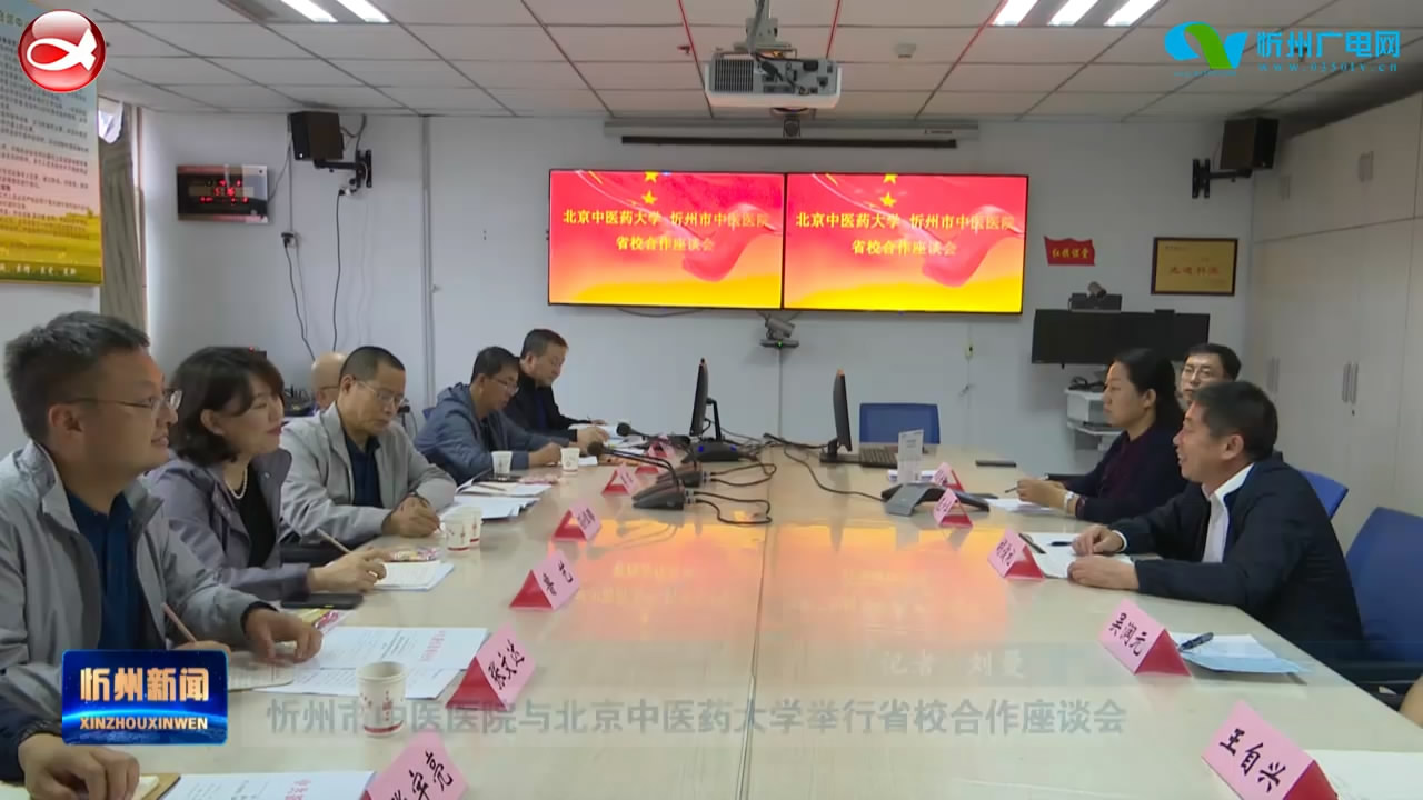 忻州市中医医院与北京中医药大学举行省校合作座谈会