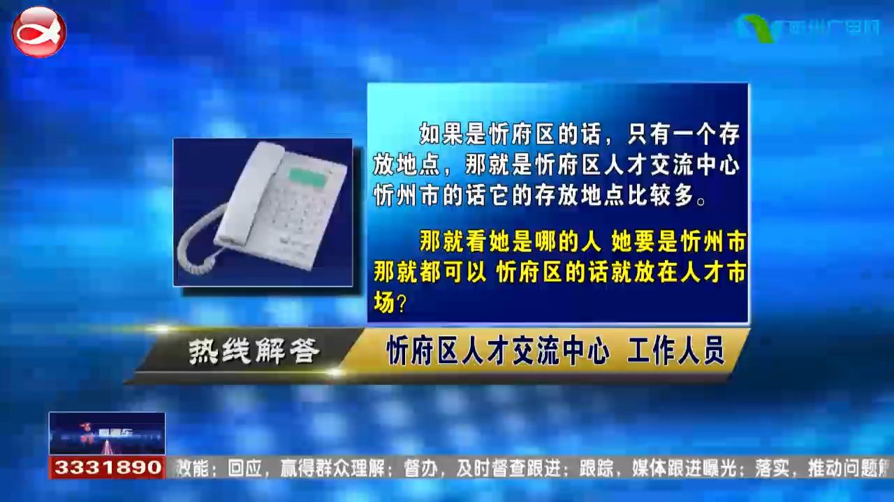 民声热线：1.档案寄到忻州市教育局是否要存放到人才中心?2.今年毕业自己领了档案是否可以放到人才中心?​